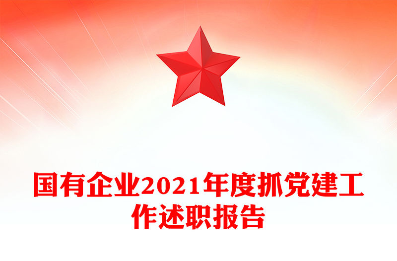 國有企業2021年度抓黨建工作述職報告