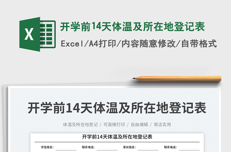 2023開學(xué)前14天體溫及所在地登記表免費(fèi)下載