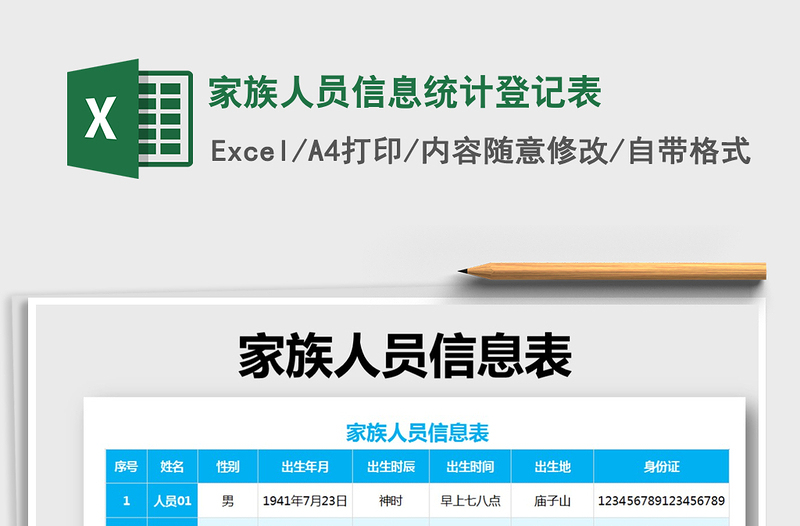 2021年家族人員信息統(tǒng)計(jì)登記表