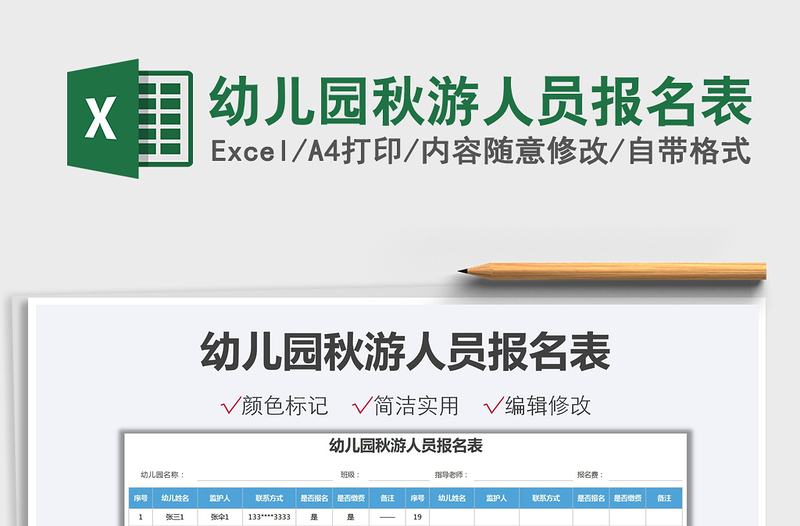 2021幼兒園秋游人員報(bào)名表免費(fèi)下載