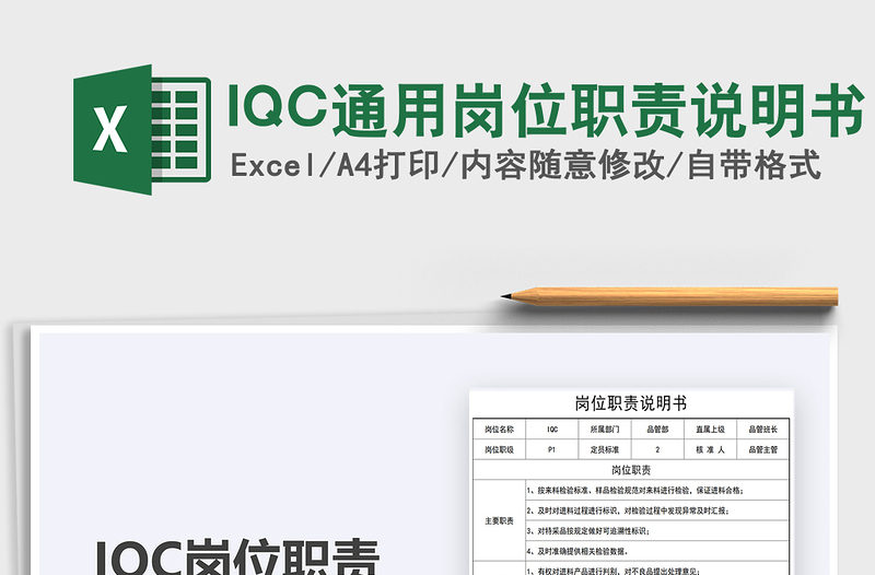 2022IQC通用崗位職責(zé)說明書免費下載