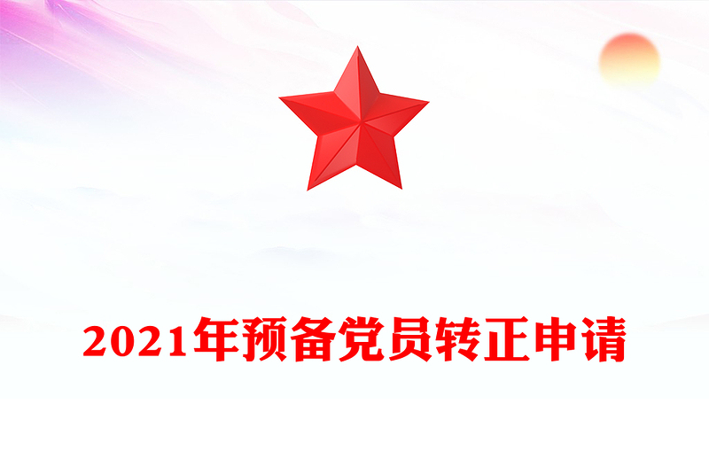 2021年預(yù)備黨員轉(zhuǎn)正申請(qǐng)