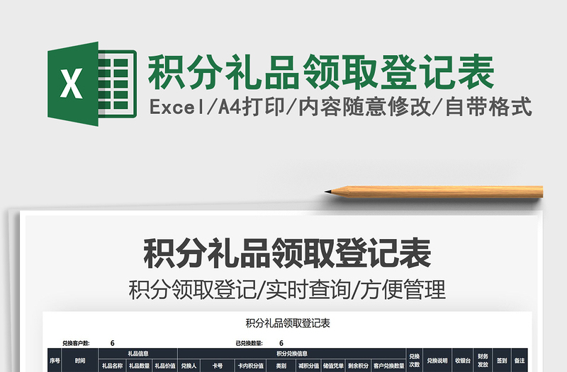 2021積分禮品領(lǐng)取登記表免費下載