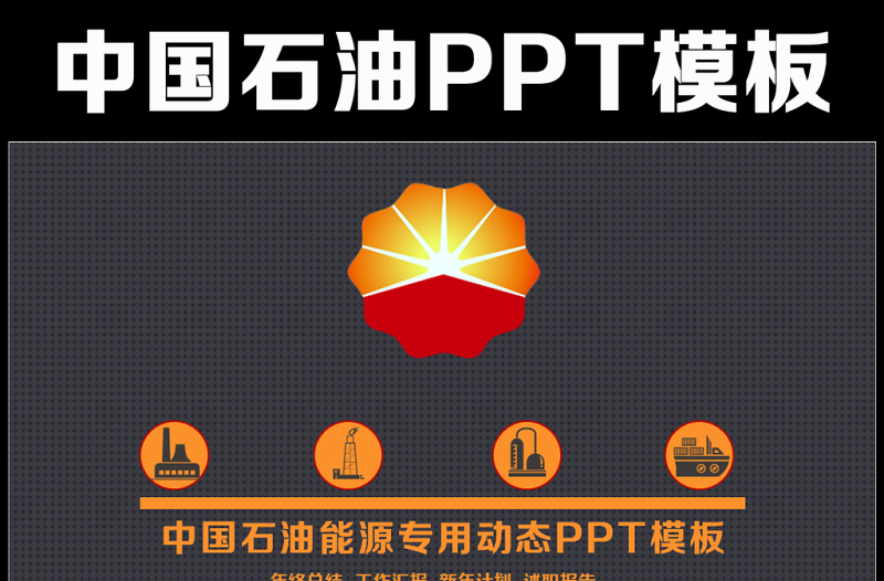 大氣中國石油天然氣集團公司工作總結(jié)PPT