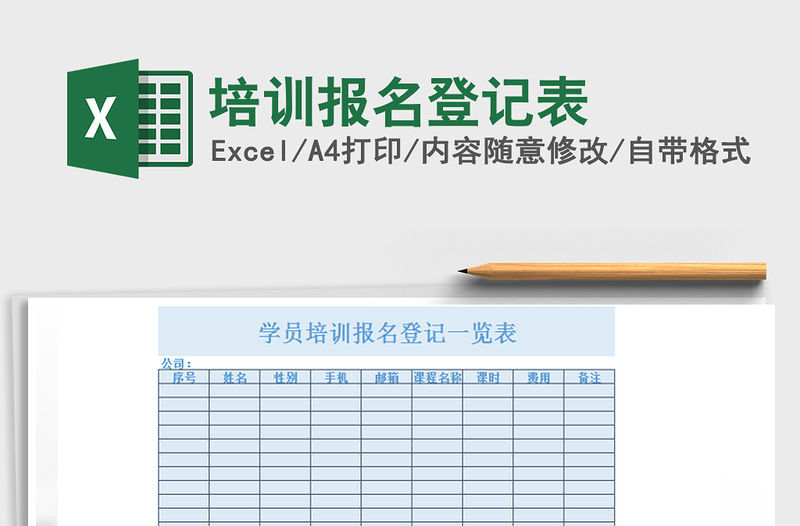 2021年培訓報名登記表