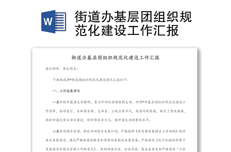 街道辦基層團(tuán)組織規(guī)范化建設(shè)工作匯報