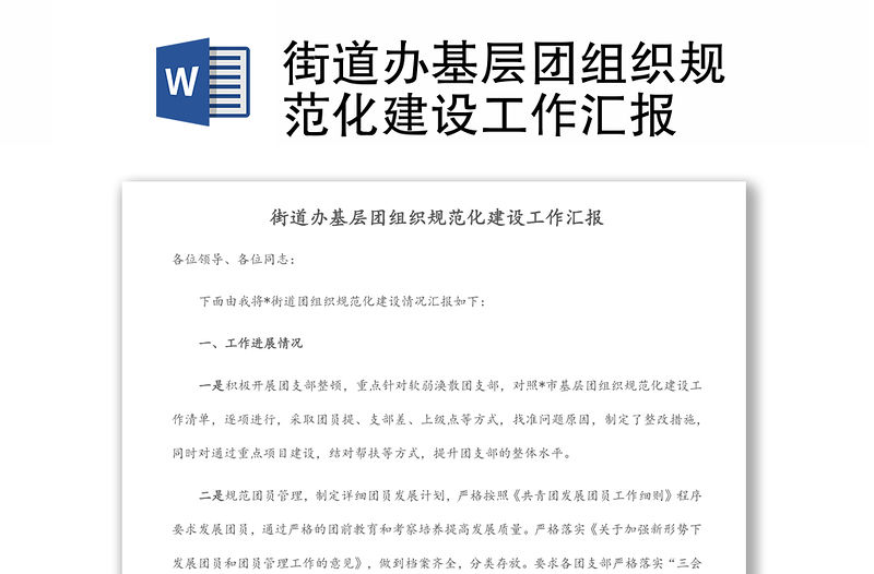 街道辦基層團(tuán)組織規(guī)范化建設(shè)工作匯報(bào)