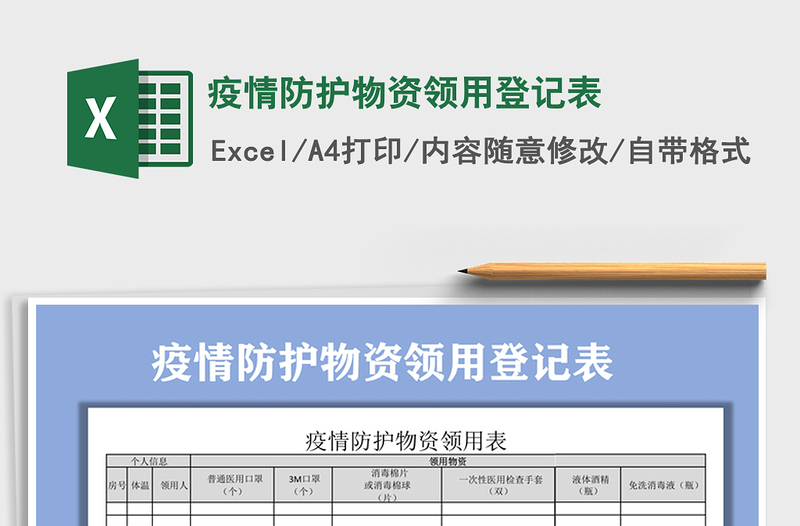 2021年疫情防護(hù)物資領(lǐng)用登記表