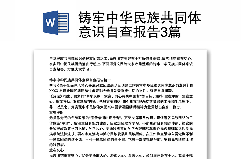 铸牢中华民族共同体意识自查报告3篇
