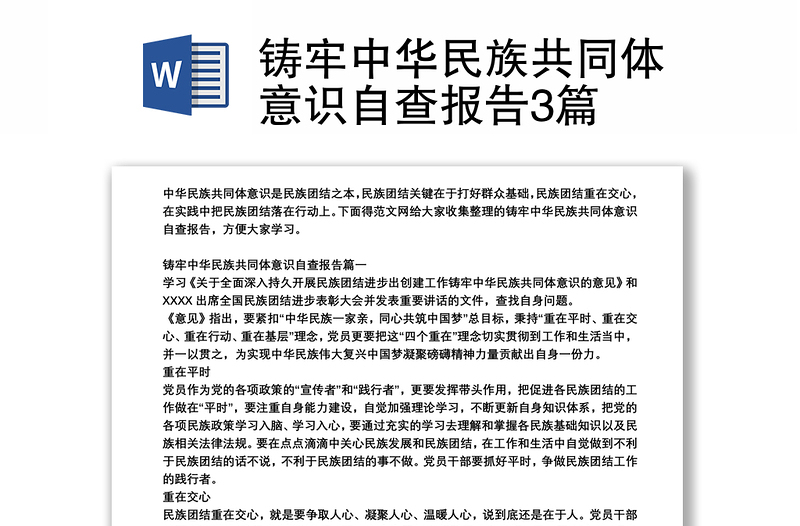 鑄牢中華民族共同體意識自查報告3篇