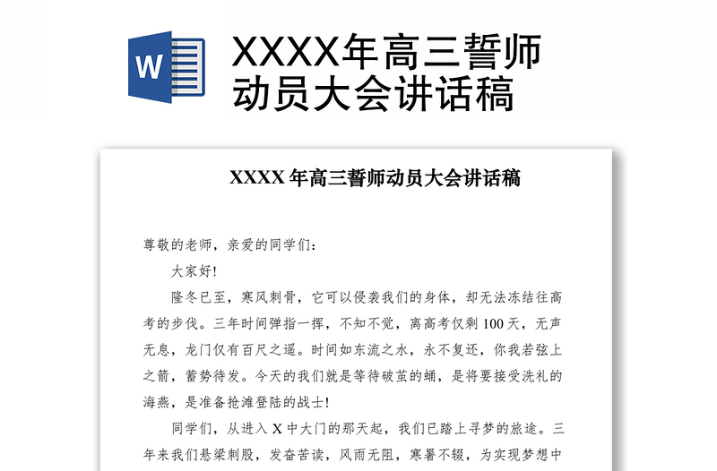 2021XXXX年高三誓师动员大会讲话稿