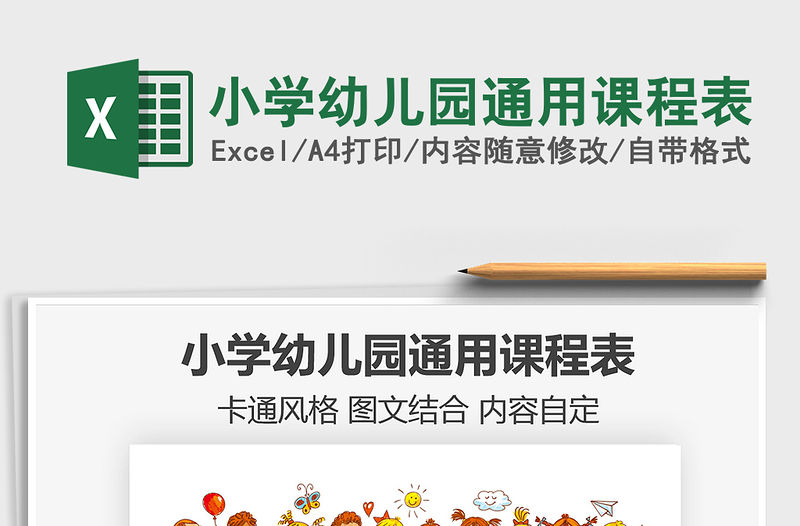 2021年小學幼兒園通用課程表