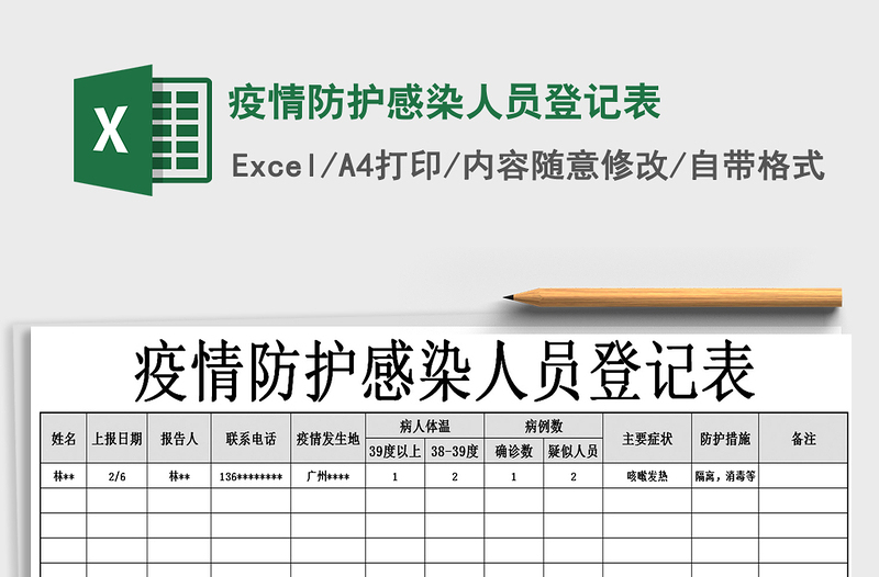 2021年疫情防護(hù)感染人員登記表