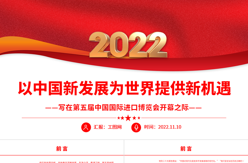 2022以中國新發(fā)展為世界提供新機(jī)遇PPT紅色精美寫在第五屆中國國際進(jìn)口博覽會(huì)開幕之際專題黨課黨建課件