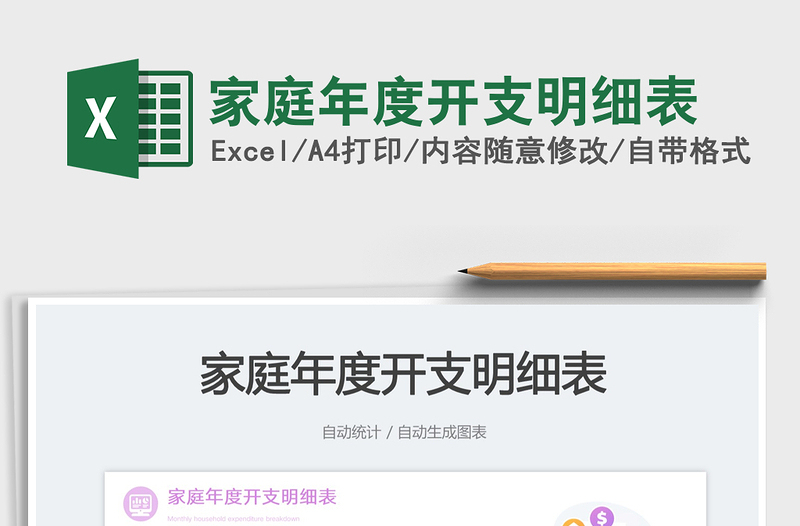 家庭年度開支明細(xì)表免費(fèi)下載