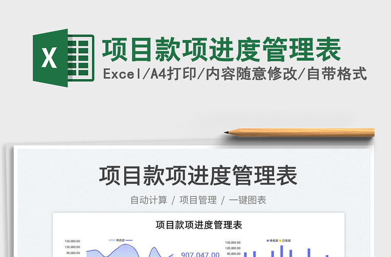 2023項(xiàng)目款項(xiàng)進(jìn)度管理表免費(fèi)下載