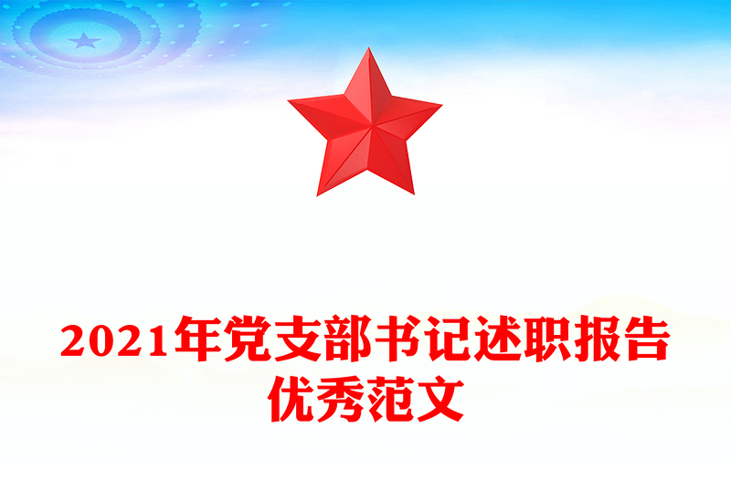 2021年黨支部書記述職報(bào)告優(yōu)秀范文