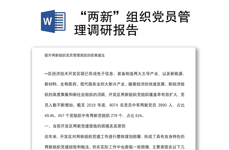“兩新”組織黨員管理調(diào)研報告