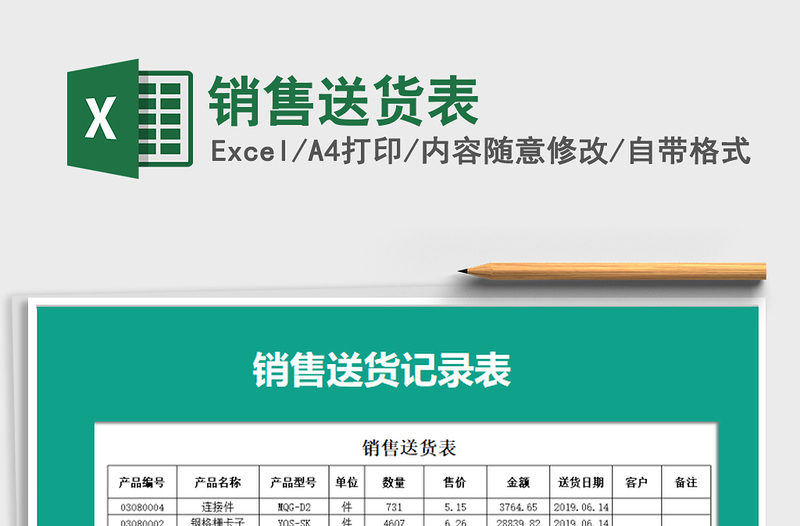 2021年銷(xiāo)售送貨表