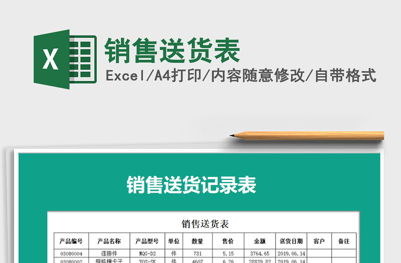 2021年銷售送貨表