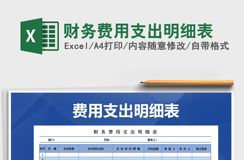 2021年財務(wù)費用支出明細(xì)表