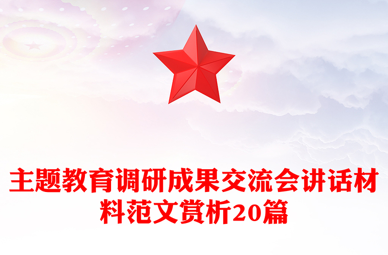 主題教育調(diào)研成果交流會(huì)講話材料范文賞析20篇
