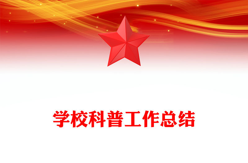 學校科普工作總結