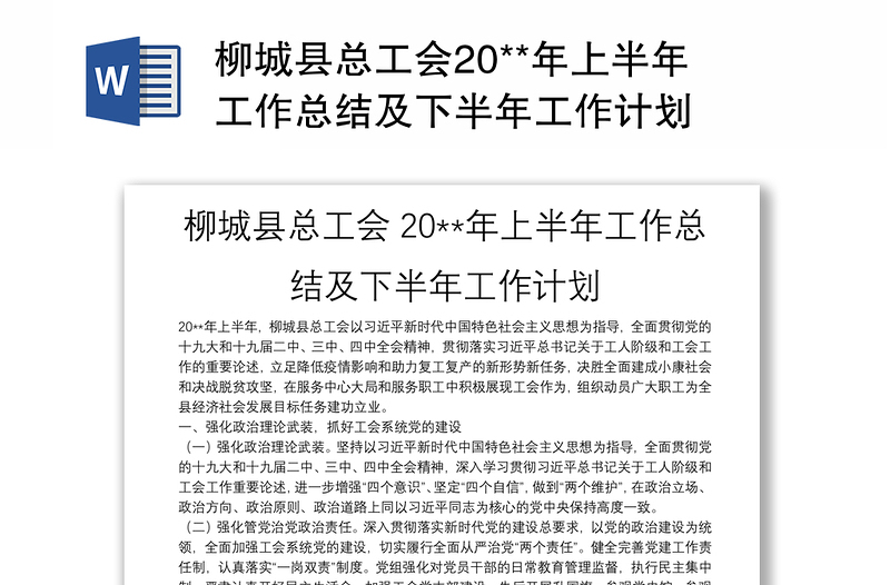 柳城县总工会20**年上半年工作总结及下半年工作计划