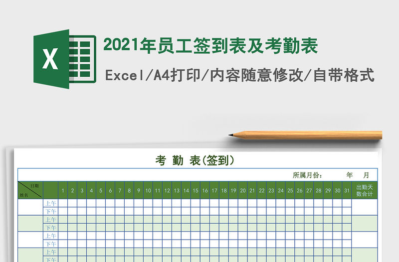 2021年員工簽到表及考勤表
