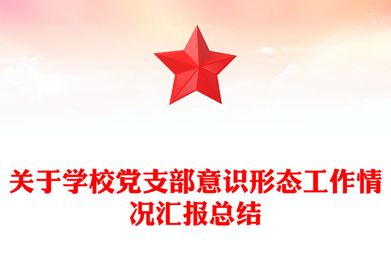 關(guān)于學(xué)校黨支部意識(shí)形態(tài)工作情況匯報(bào)總結(jié)