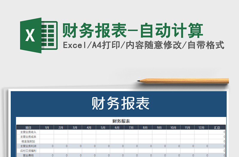 2021年財(cái)務(wù)報(bào)表-自動(dòng)計(jì)算
