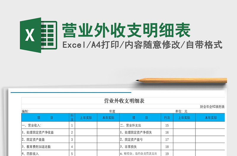 2021年營業(yè)外收支明細表