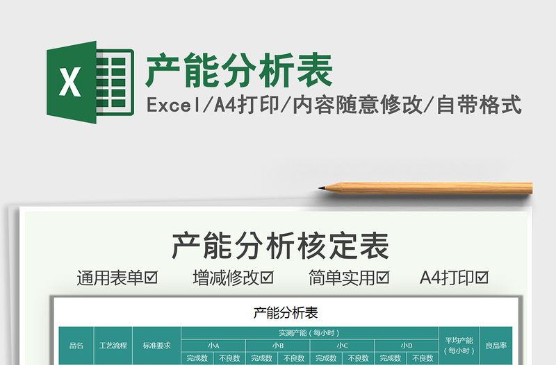 2021產(chǎn)能分析表免費(fèi)下載