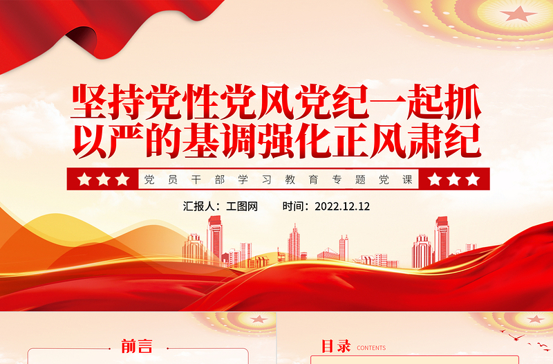2022堅持黨性黨風黨紀一起抓以嚴的基調(diào)強化正風肅紀PPT紅色精美風黨員干部學習教育專題黨課黨建課件