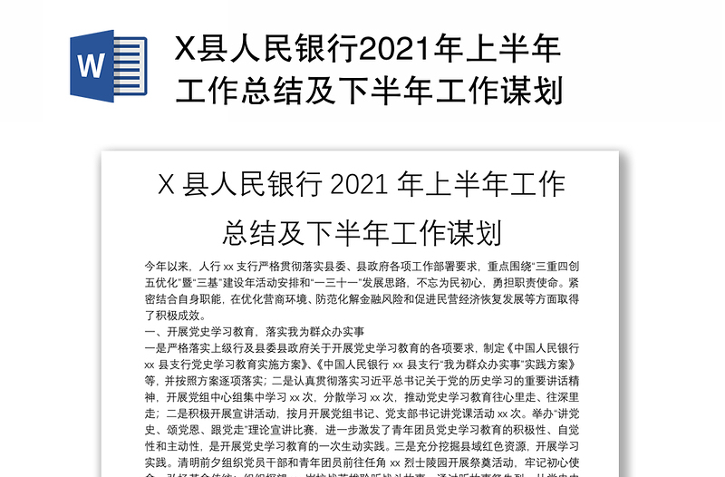 X县人民银行2021年上半年工作总结及下半年工作谋划
