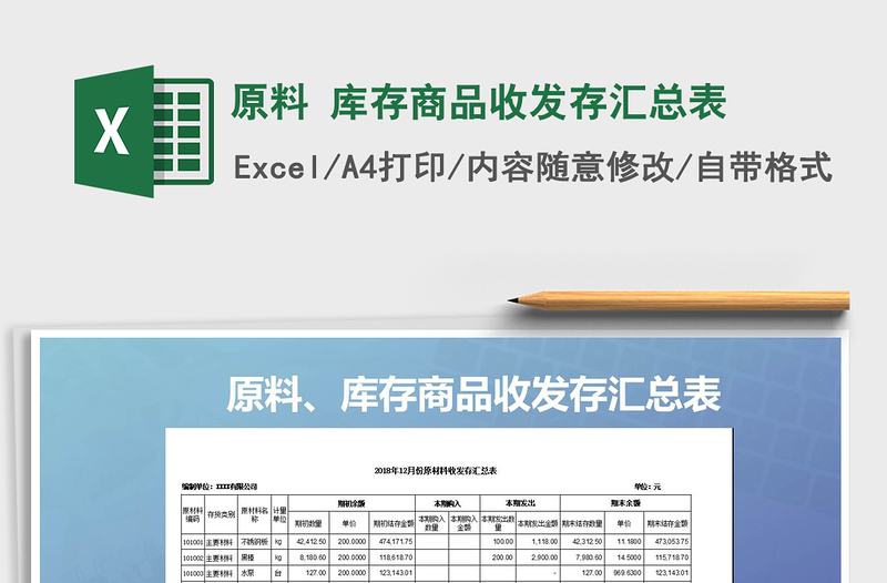 2022年原料 库存商品收发存汇总表免费下载