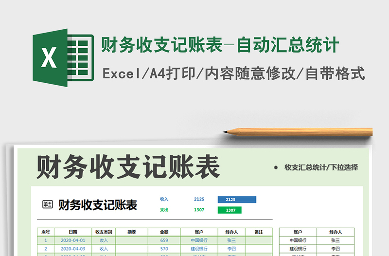 2021年財(cái)務(wù)收支記賬表-自動(dòng)匯總統(tǒng)計(jì)