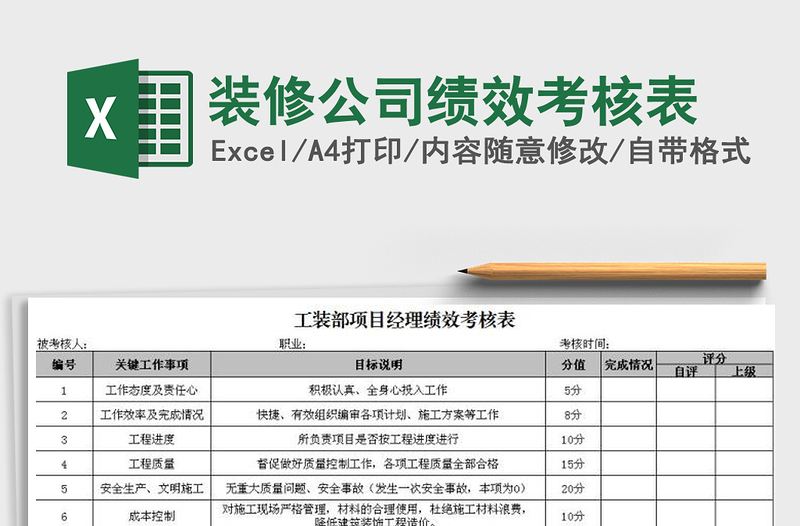 2021年裝修公司績效考核表