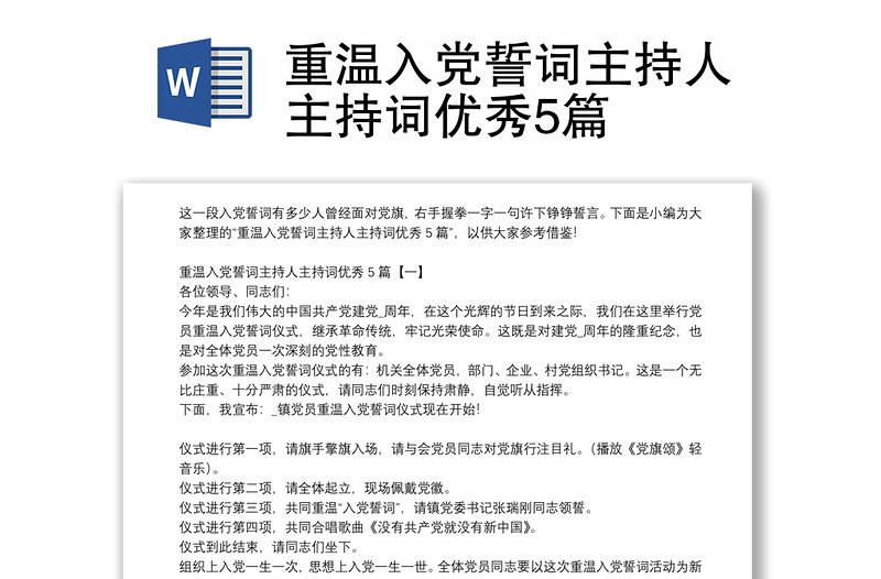 重温入党誓词主持人主持词优秀5篇