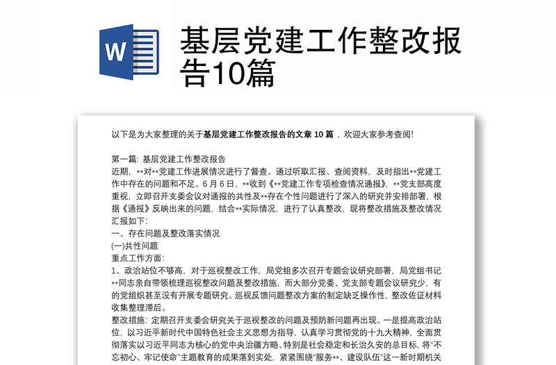 基層黨建工作整改報(bào)告10篇
