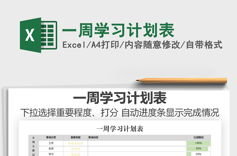 2021年一周學(xué)習(xí)計劃表