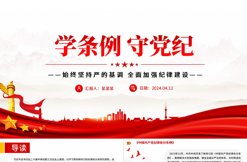 學(xué)條例守黨紀(jì)PPT大氣簡(jiǎn)潔2024年黨紀(jì)學(xué)習(xí)教育專題黨課