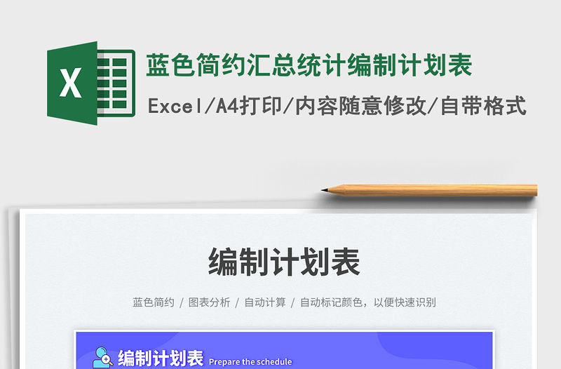 藍色簡約匯總統(tǒng)計編制計劃表免費下載