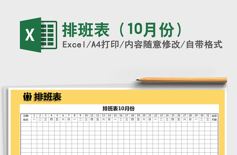 2021年排班表(10月份)