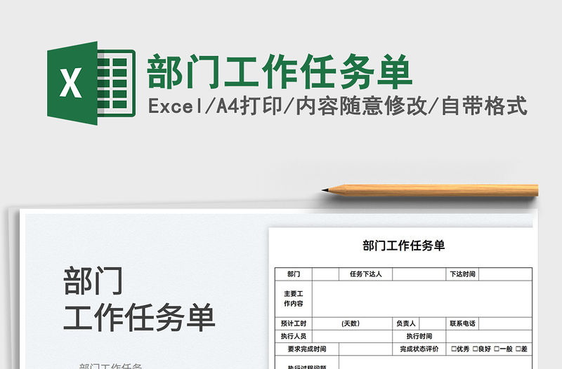 2022部門工作任務單免費下載