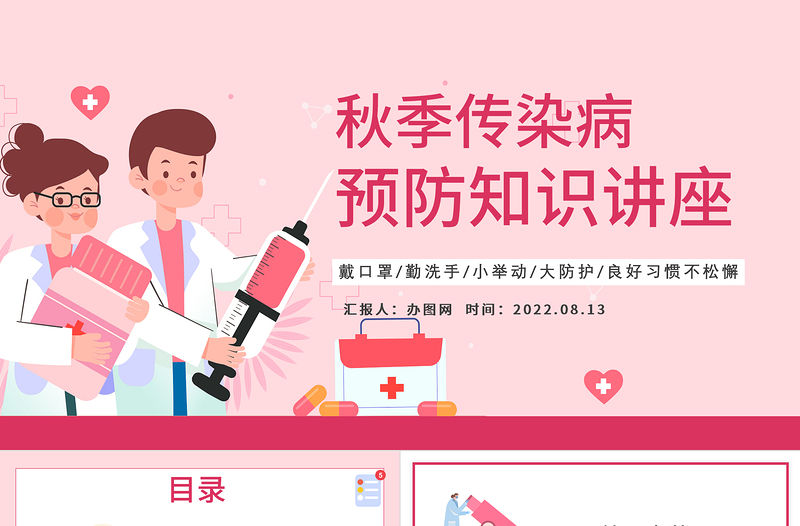 2022秋季傳染病預(yù)防知識(shí)講座PPT卡通風(fēng)秋季傳染病預(yù)防講座課件模板