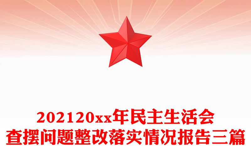 202120xx年民主生活會查擺問題整改落實情況報告三篇