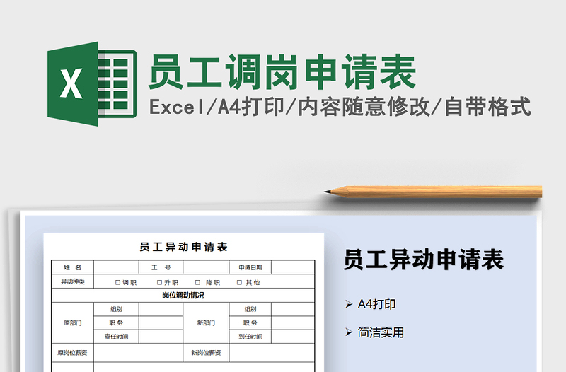 2021年員工調崗申請表