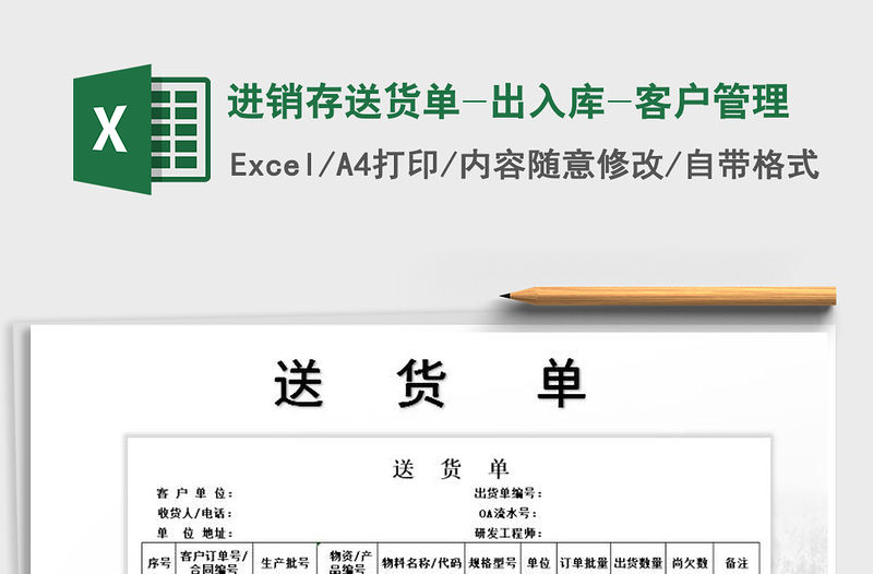 2021年進銷存送貨單-出入庫-客戶管理免費下載