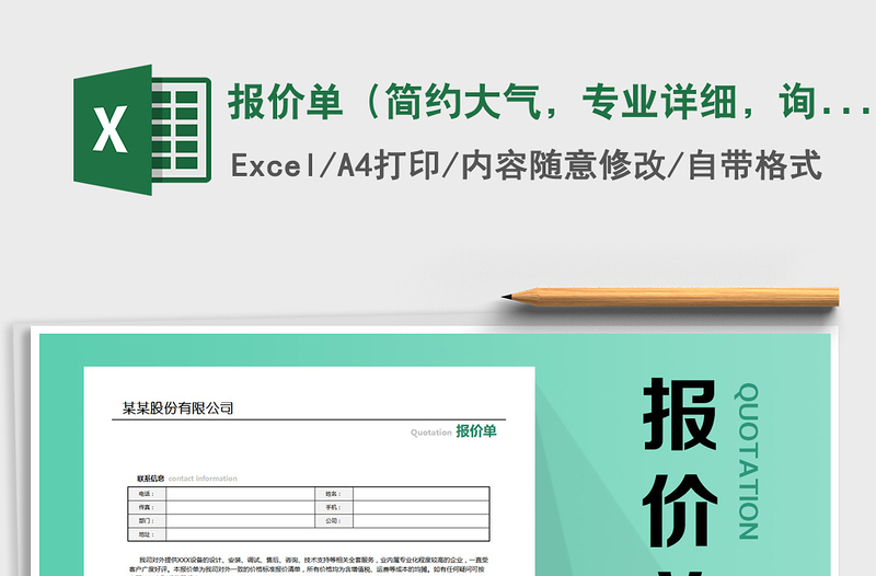 2021年报价单（简约大气，专业详细，询价单）